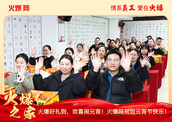 福滿團圓·喜慶元宵!火爆網為員工發放元宵禮品,共慶團圓!